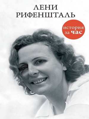 cover image of Лени Рифеншталь
